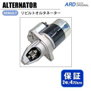 アルトハッスル　CS22S　リビルト スターター セルモーター　31100-70B21　128000-6672　128000-6673　※コア不要　[S-D030] スズキ セルモーター リビルト アルトハッスル CS22S CR22S CL22V 品番