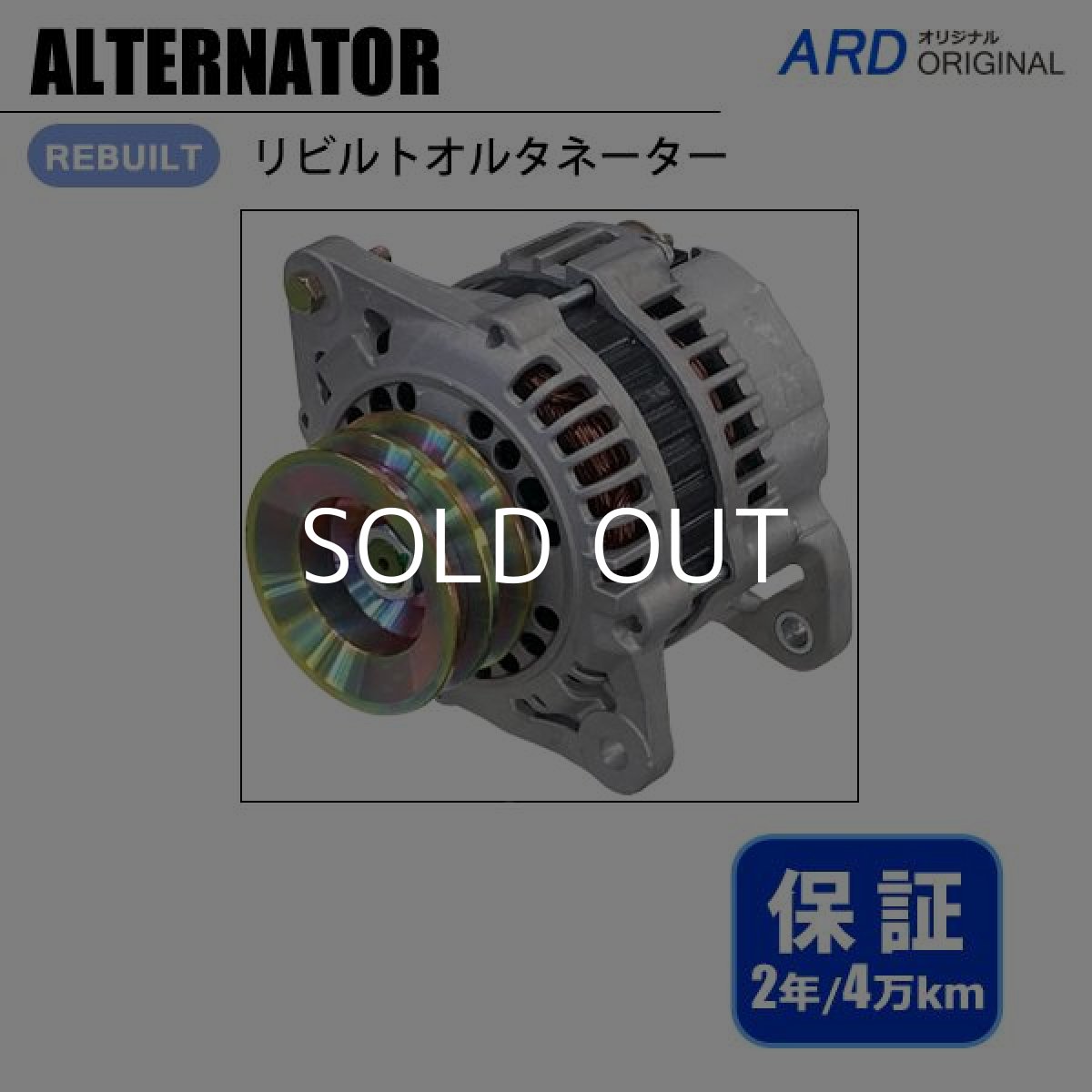 画像1: ダットサントラック　BD22 BGD21 BMD21 LBD22 LBMD21 LRMD22　リビルト オルタネーター[A-H033] (1)