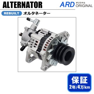 オルタネーター - ARD オンラインショップ