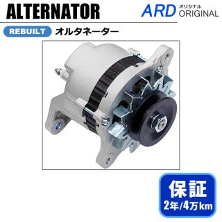 オルタネーター - ARD オンラインショップ