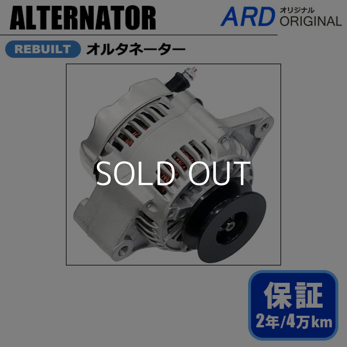 画像1: トヨタ フォークリフト ショベル 産業機械　リビルト オルタネーター (1)