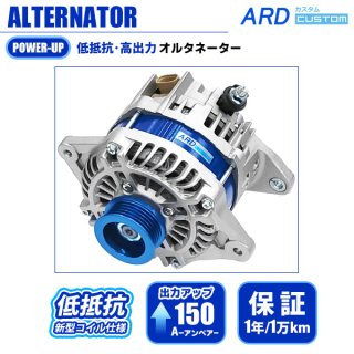 低抵抗・高出力」 オルタネーター - ARD オンラインショップ
