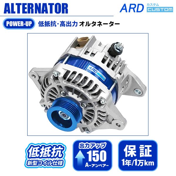 フォレスター SG系 低抵抗・高出力 オルタネーター 150A *アルミ