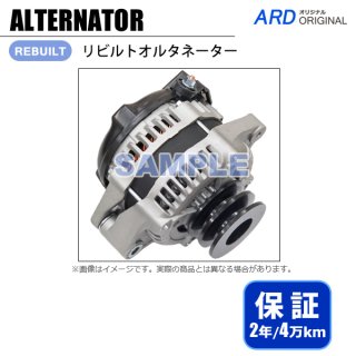 オルタネーター - ARD オンラインショップ