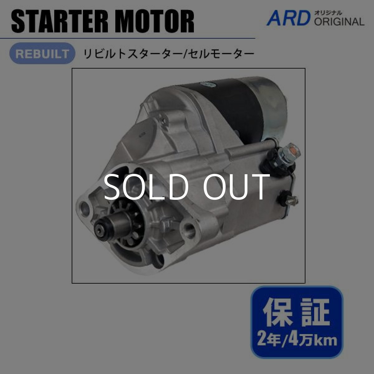 画像1: ハイエース　LH162V　LH168V　LH172K　LH172V　LH178V　リビルト スターター セルモーター[S-D083] (1)