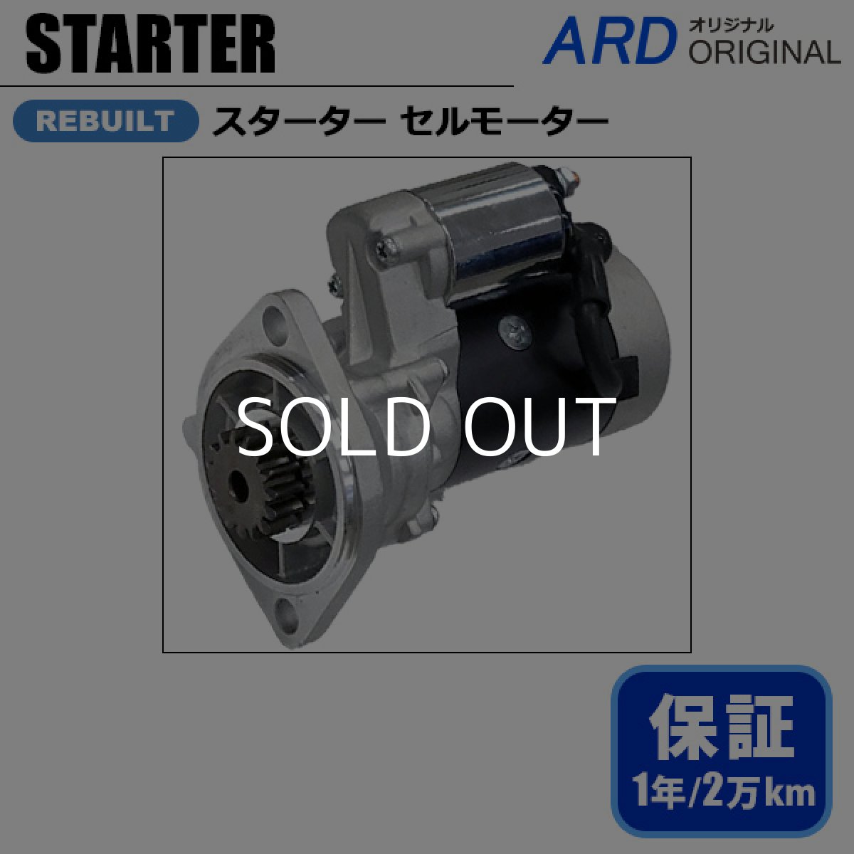 画像1: ヤンマー 汎用エンジン 建設機械 バックホー パワーショベル ホイールローダー　スターター セルモーター [S-H042] (1)