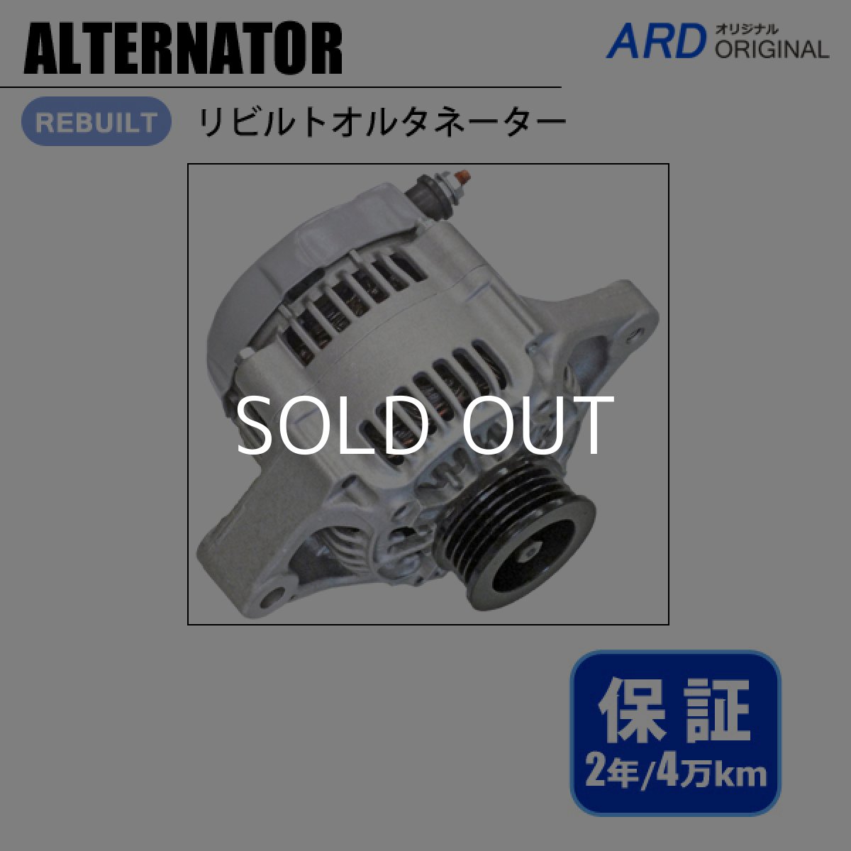 画像1: AZワゴン　CY51S　CZ51S　リビルト オルタネーター　[A-D038] (1)