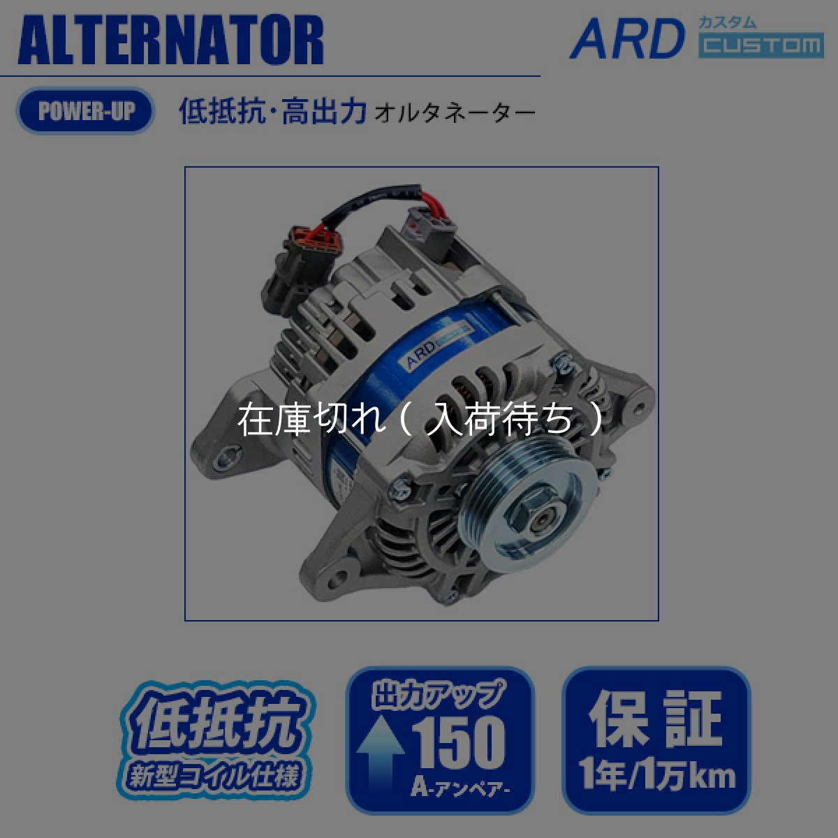 画像1: スカイライン , GT-R　R33/R34 他　低抵抗・高出力 オルタネーター 150A【ブルー】  (1)