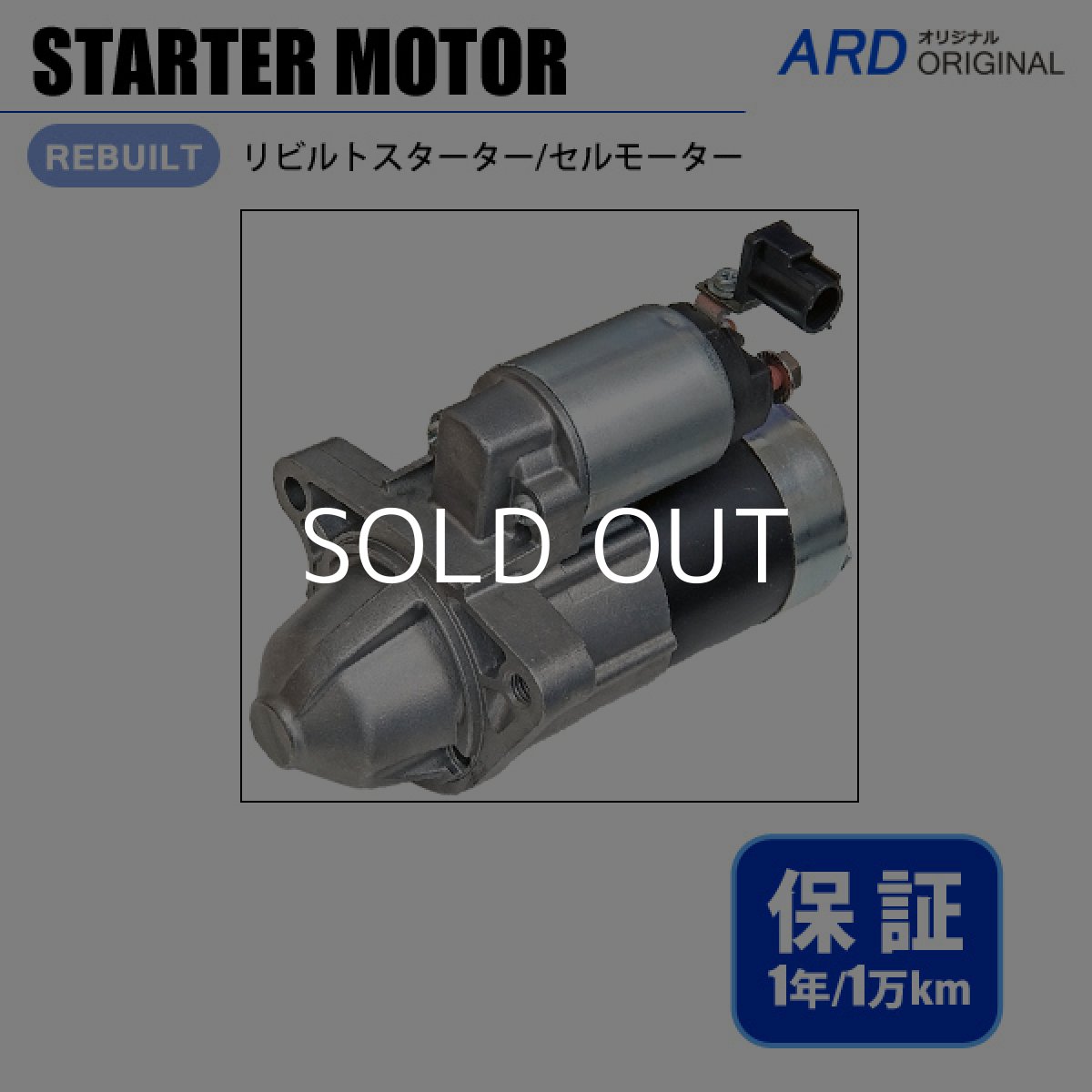 画像1: ラフェスタ　CWFFWN　リビルト スターター セルモーター［S-M061］ (1)