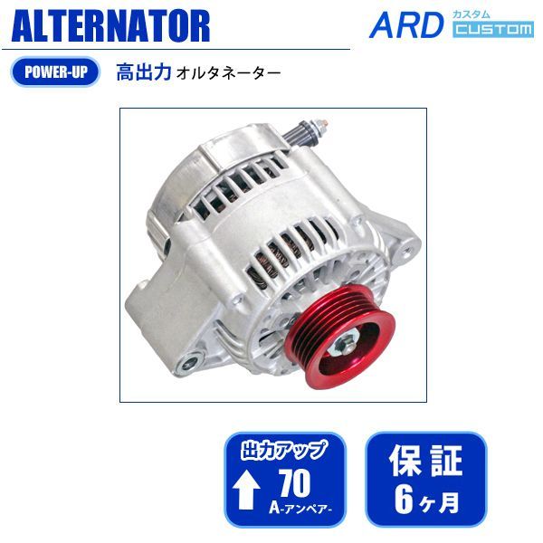 画像1: レビン/トレノ AE86　高出力 オルタネーター 70A　*アルミプーリー仕様 レッド (1)