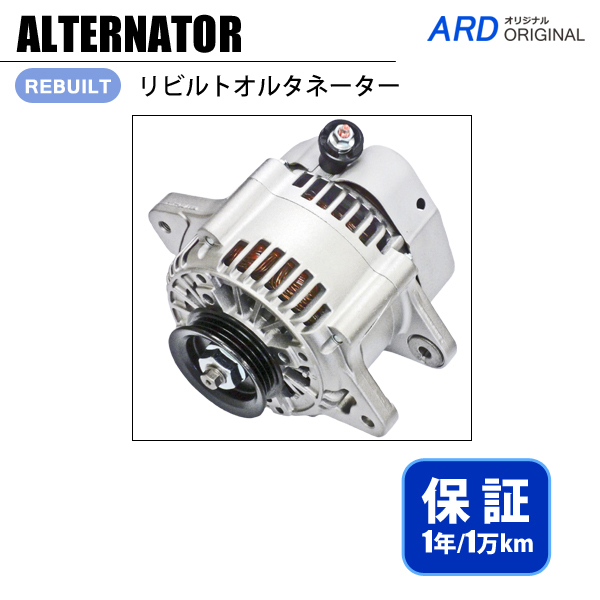 NV100 クリッパー U71V U72V リビルト オルタネーター - ARD オンラインショップ