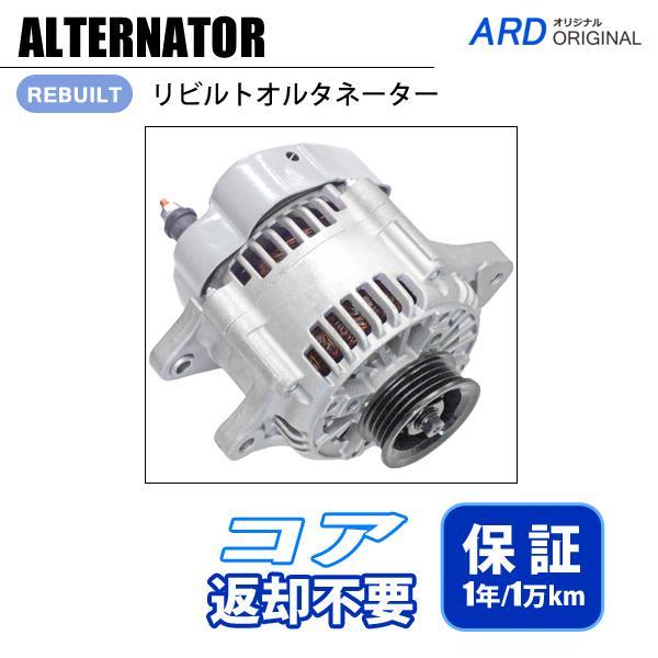 プレオ RA1 RA2 リビルトオルタネーター - ARD オンラインショップ