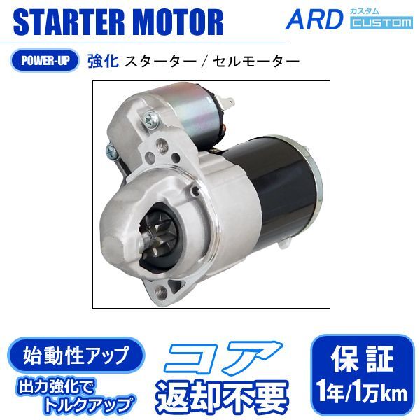 ジープ J58 強化 スターター セルモーター [S-M031] - ARD オンライン