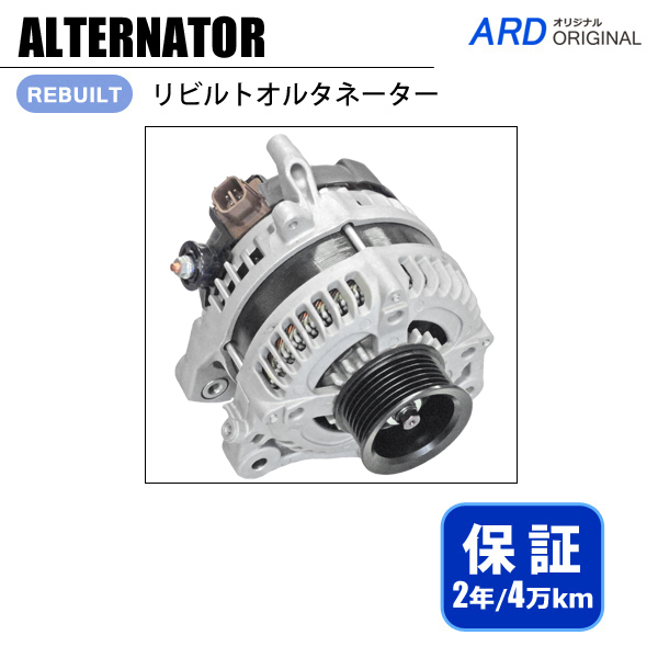 ステップワゴン RK1 RK2 リビルト オルタネーター - ARD オンラインショップ