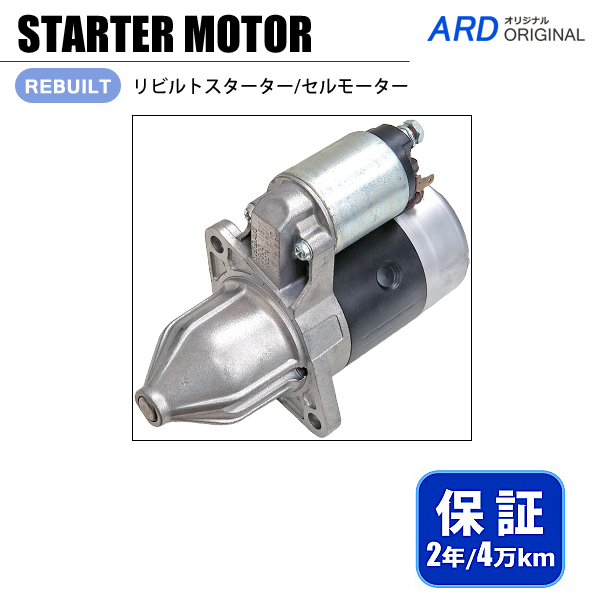マーチ K11 HK11 リビルト スターター セルモーター [S-M012] - ARD