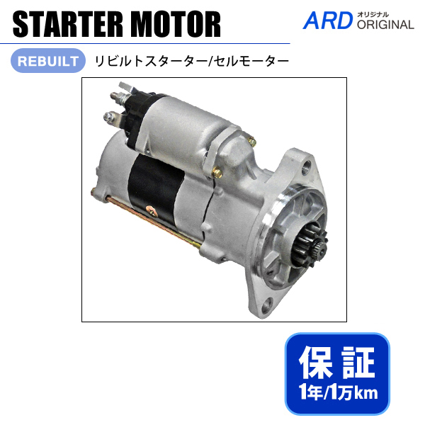 トヨエース ダイナ XZU308 XZU311 XZU331 XZU334 XZU336 XZU341 XZU344 XZU348 スターター（セルモーター）  [S-S010] - ARD オンラインショップ