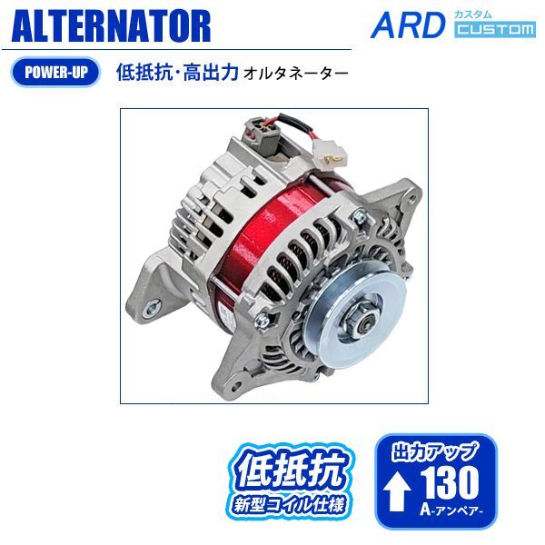 日産 A型エンジン サニー サニトラ 他 低抵抗・高出力 オルタネーター 130A - ARD オンラインショップ