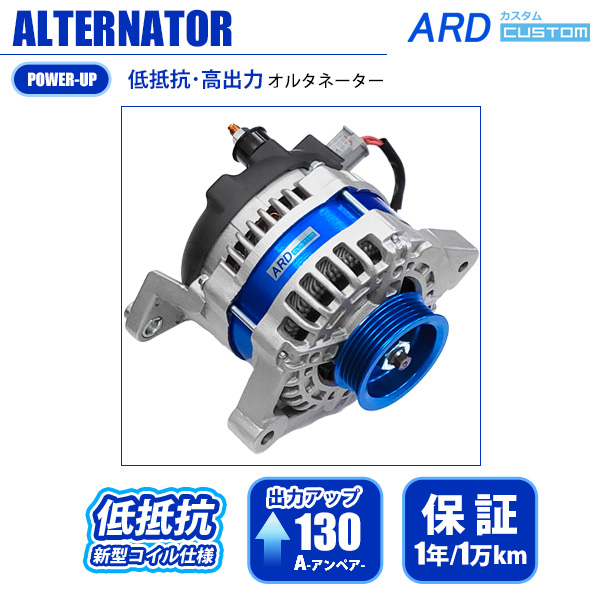 シルビア S15 低抵抗・高出力 オルタネーター 130A - ARD オンラインショップ