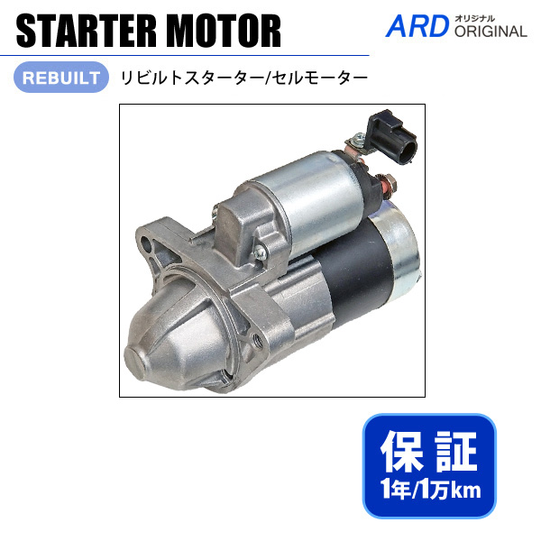 プレマシー　CWFFW　リビルト スターター セルモーター［S-M061］